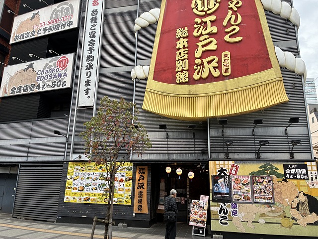 ちゃんこ酒場江戸沢 両国総本店別館