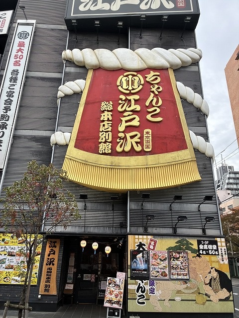 ちゃんこ酒場江戸沢 両国総本店別館