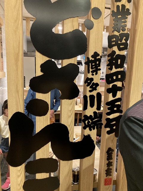 博多川端どさんこ ソラリアステージ店