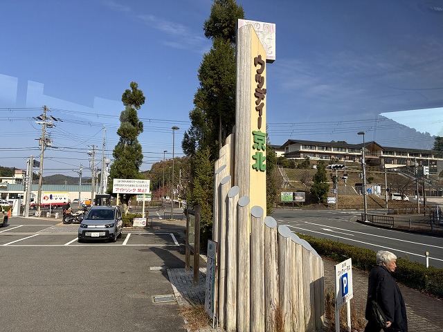 道の駅 ウッディー京北