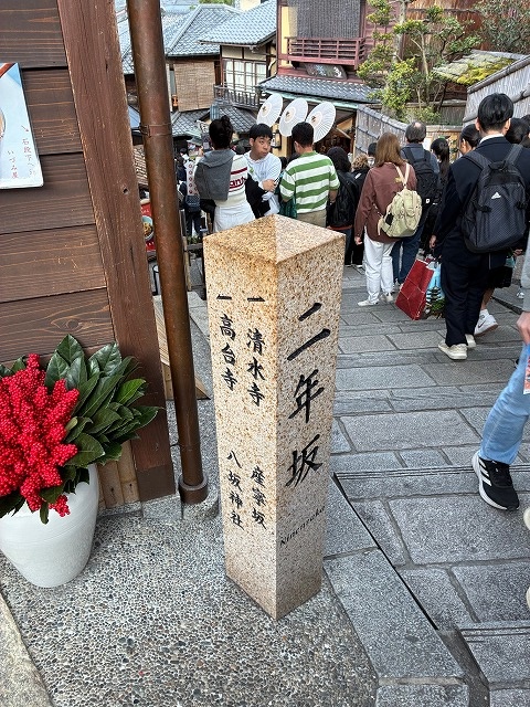 二寧坂 (二年坂)